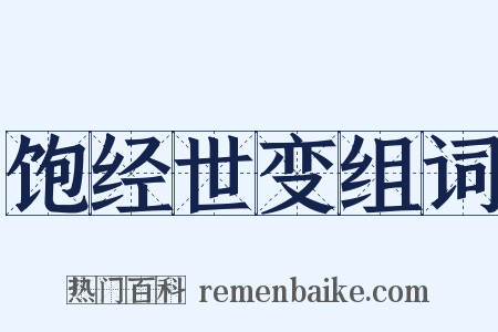 饱经世变组词是什么意思的图片